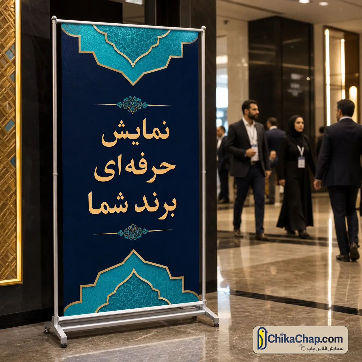 چاپ بنر با پایه پلات نمایشگاهی برای تبلیغات همایش و معرفی حرفهای برند